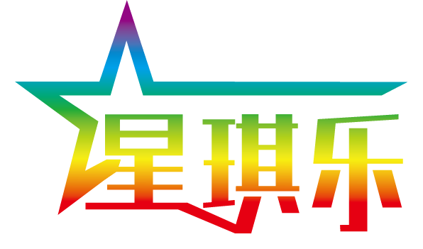 广州开业庆典周年庆策划公司-年会晚会活动策划-琶洲展会演艺-广州星琪乐广告公司